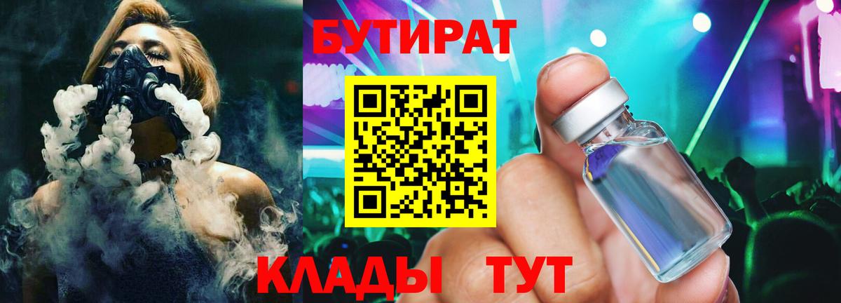 Топки  БУТИРАТ  Вход с VPN  БУТИРАТ 99% 